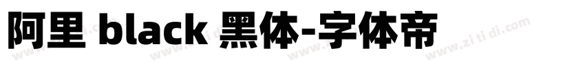 阿里 black 黑体字体转换